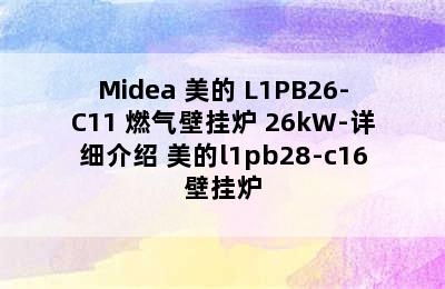 Midea 美的 L1PB26-C11 燃气壁挂炉 26kW-详细介绍 美的l1pb28-c16壁挂炉